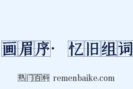 画眉序·忆旧组词是什么意思的图片